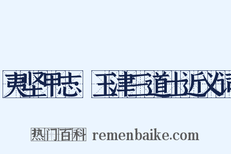 夷坚甲志·玉津三道士近义词是什么意思的图片